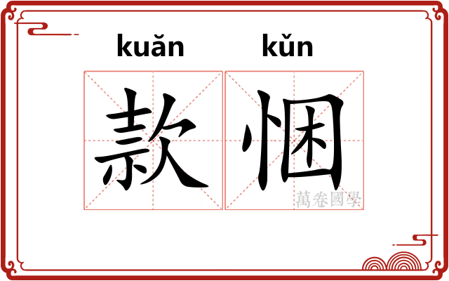 款悃