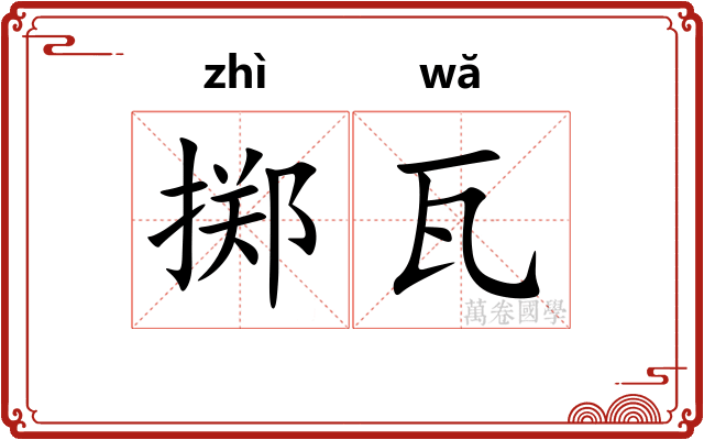 掷瓦