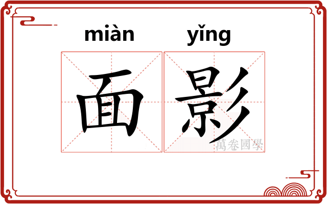 面影