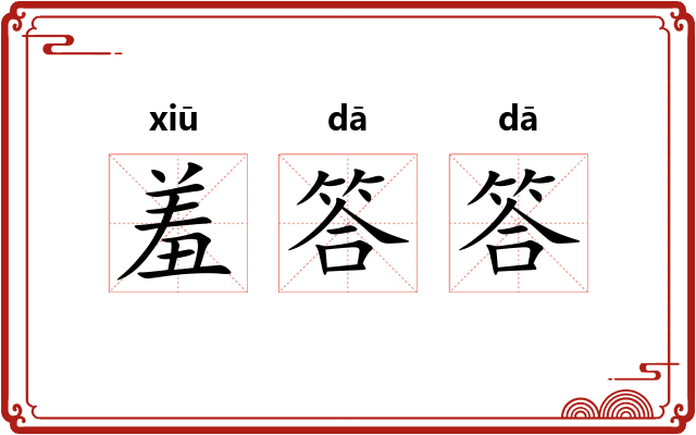 羞答答