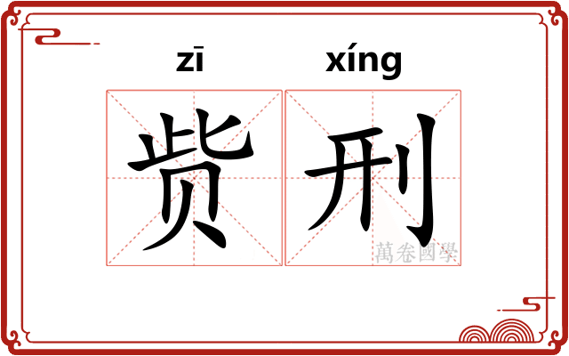 赀刑