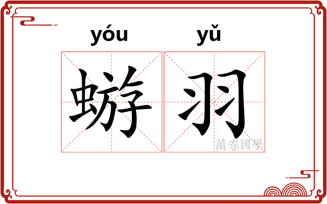 蝣羽