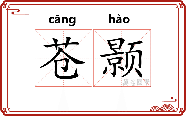 苍颢