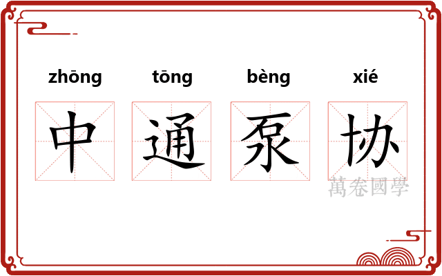 中通泵协 中通泵协