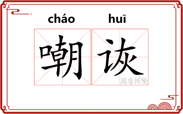 嘲诙