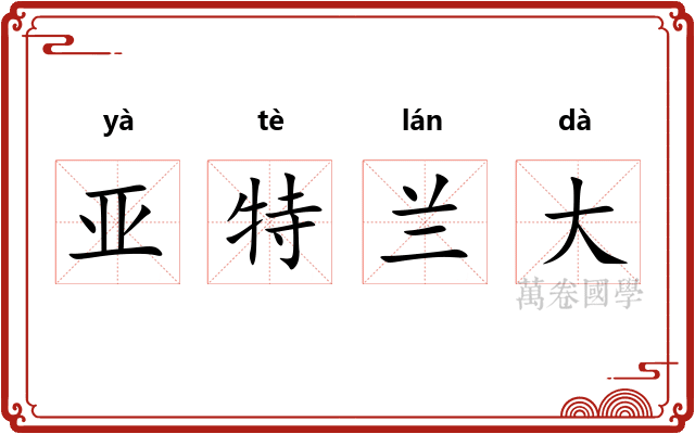 亚特兰大