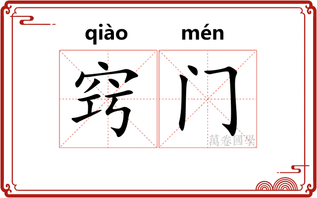 窍门
