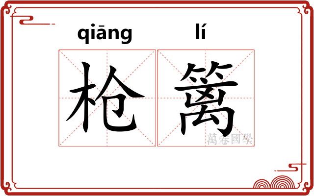 枪篱