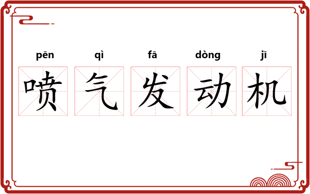 喷气发动机 喷气发动机