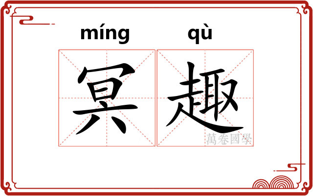 冥趣
