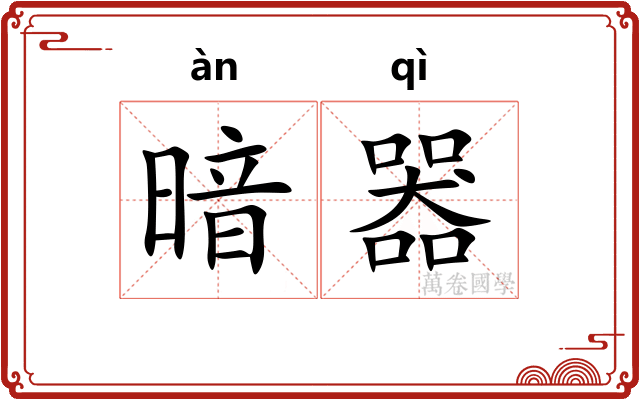 暗器