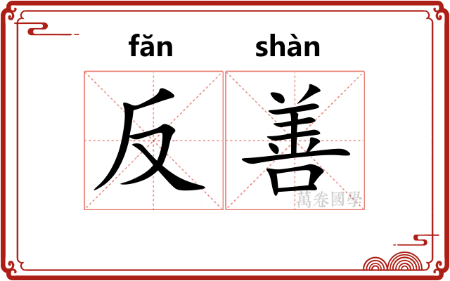 反善
