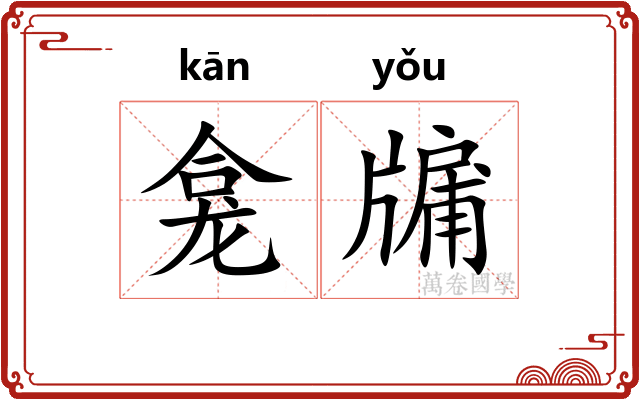 龛牖