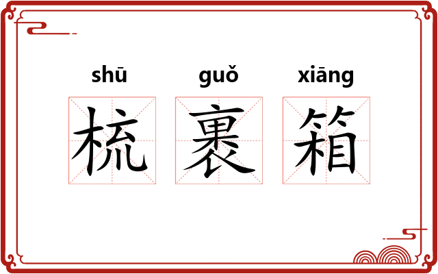 梳裹箱