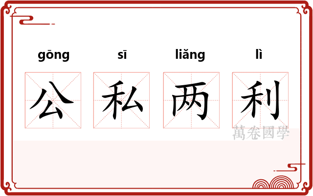 公私两利 公私两利
