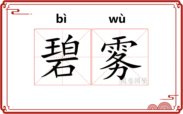 碧雾