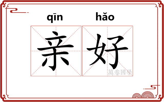 亲好