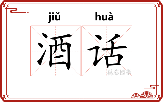 酒话