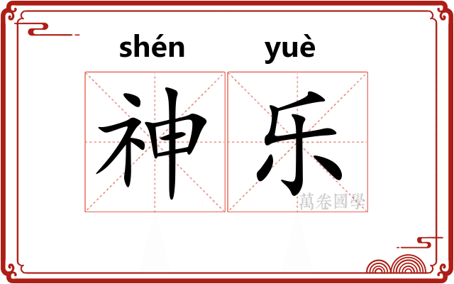 神乐 神乐