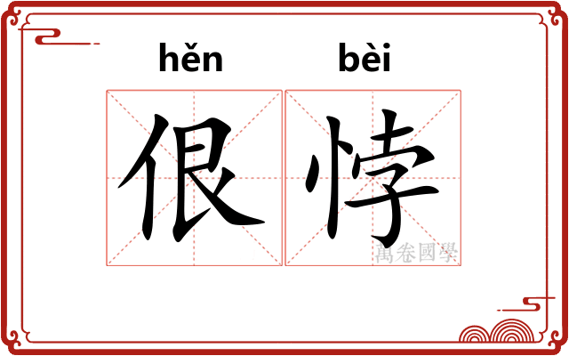 佷悖