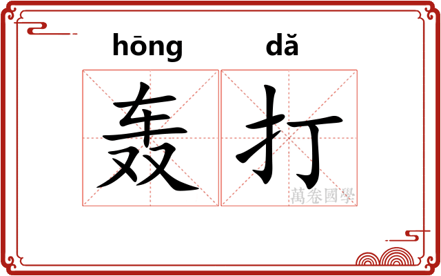 轰打