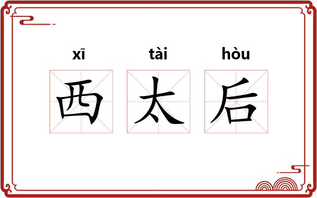 西太后