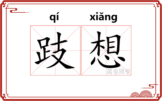 跂想