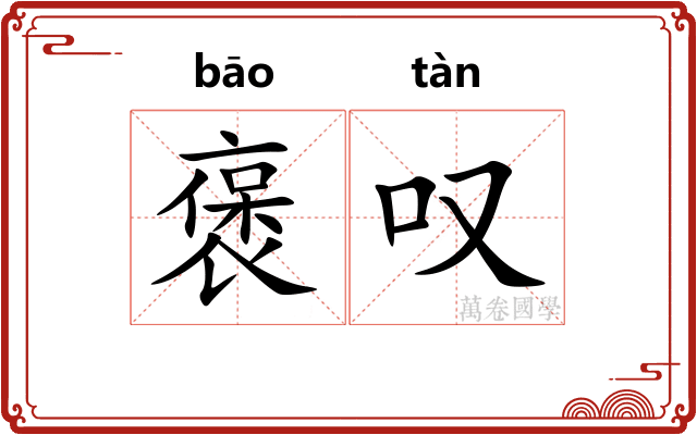 褒叹