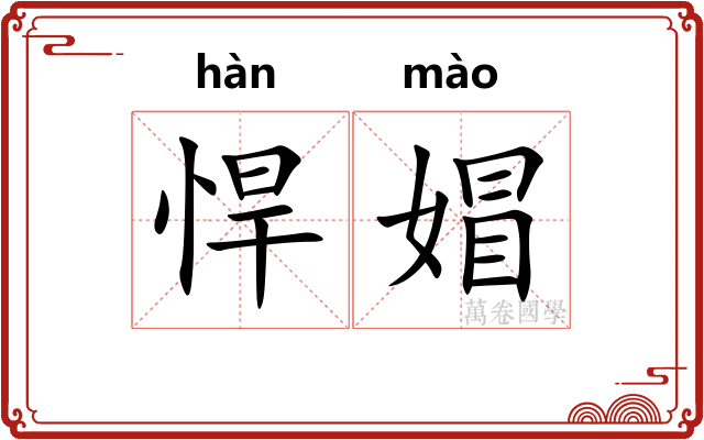 悍媢