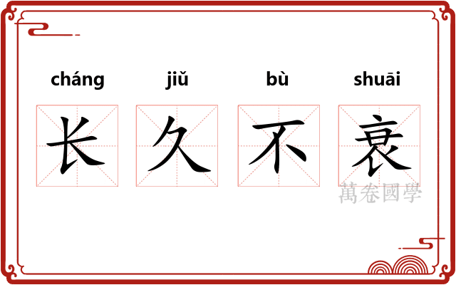长久不衰 长久不衰