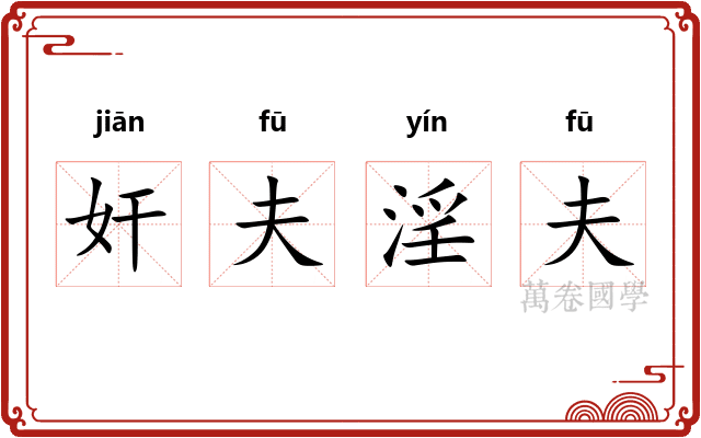 奸夫淫夫 奸夫淫夫