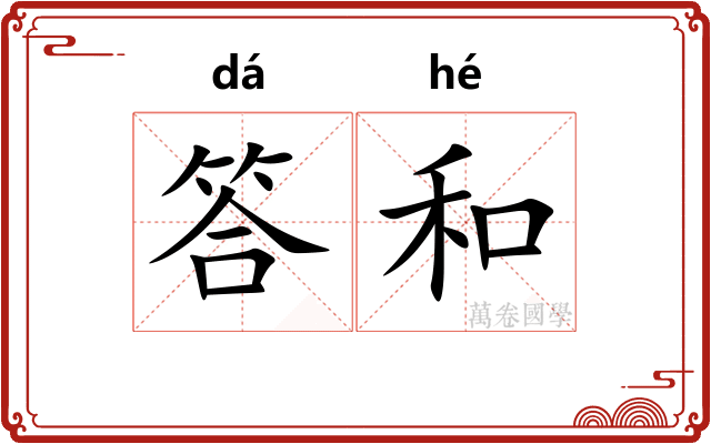 答和