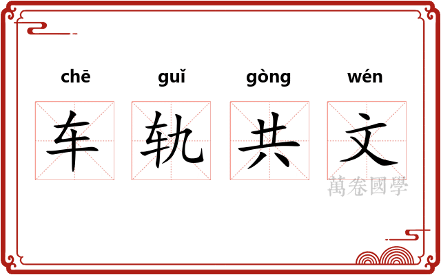 车轨共文 车轨共文