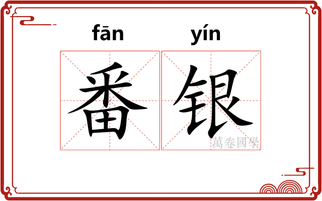 番银