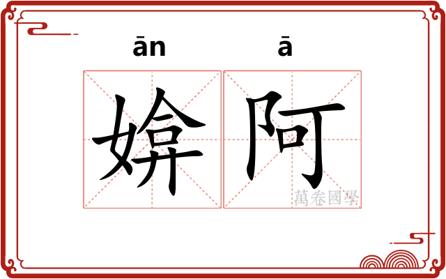 媕阿