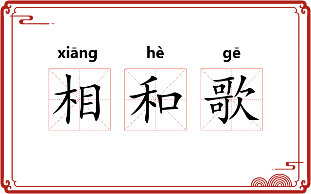 相和歌
