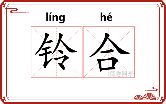 铃合