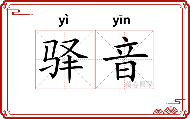驿音