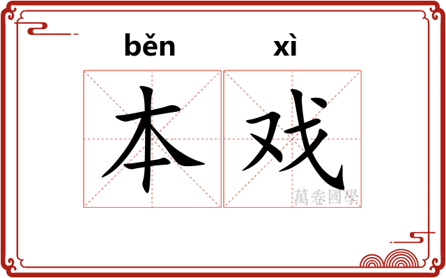 本戏