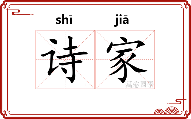 诗家