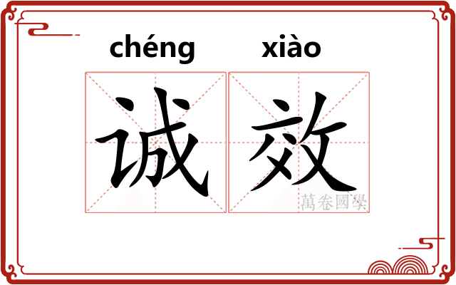 诚效
