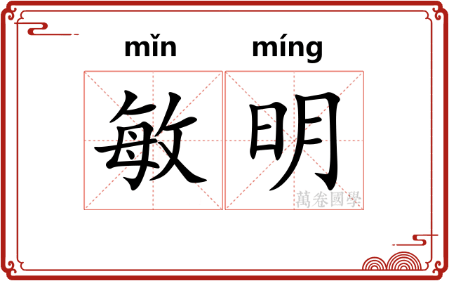 敏明 敏明