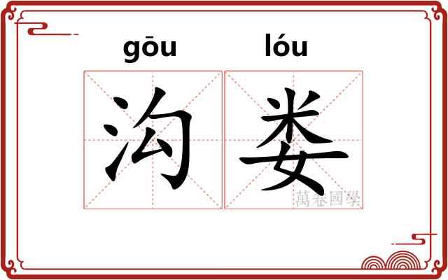 沟娄