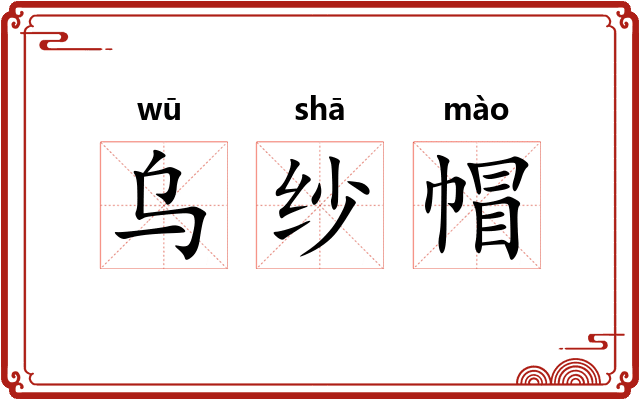 乌纱帽 乌纱帽