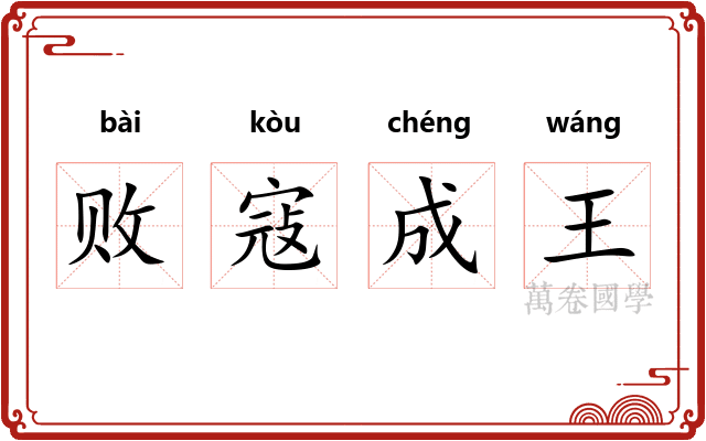 败寇成王