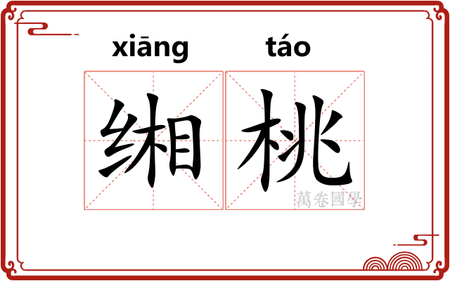 缃桃