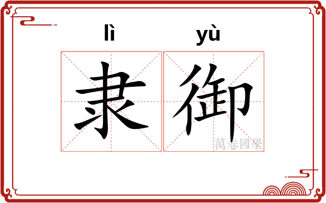 隶御