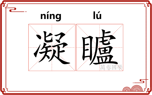 凝矑