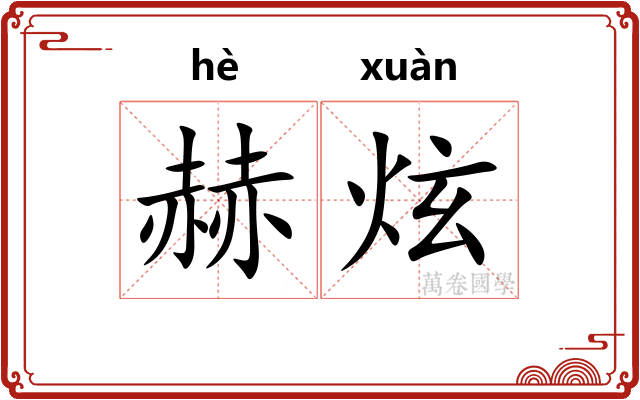赫炫