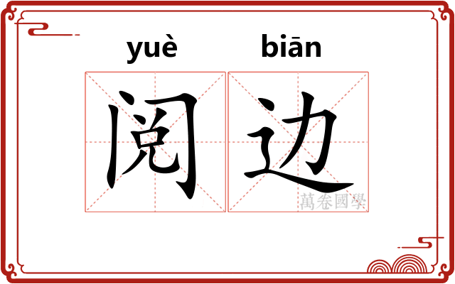阅边
